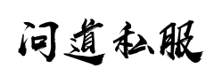 轻纺新开问道私服发布网
